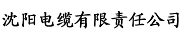 食色视频官网电缆厂logo